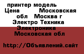 принтер модель FC230 › Цена ­ 700 - Московская обл., Москва г. Электро-Техника » Электроника   . Московская обл.